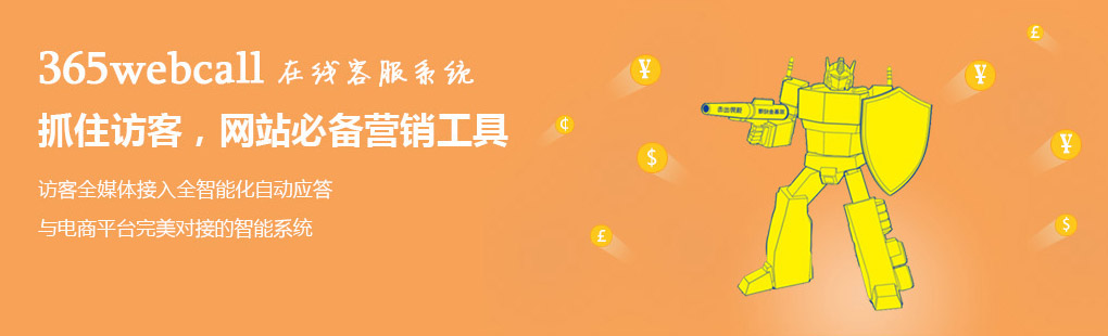 365webcall在線客服系統(tǒng)抓住訪客，網(wǎng)站必備營銷工具